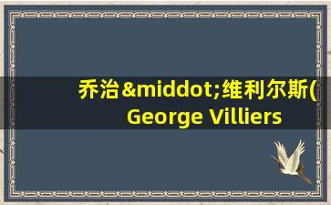 乔治·维利尔斯(George Villiers)